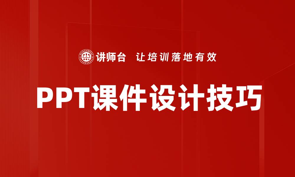 PPT课件设计技巧