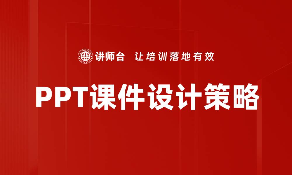 PPT课件设计策略