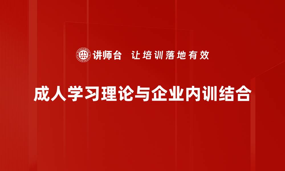 成人学习理论与企业内训结合