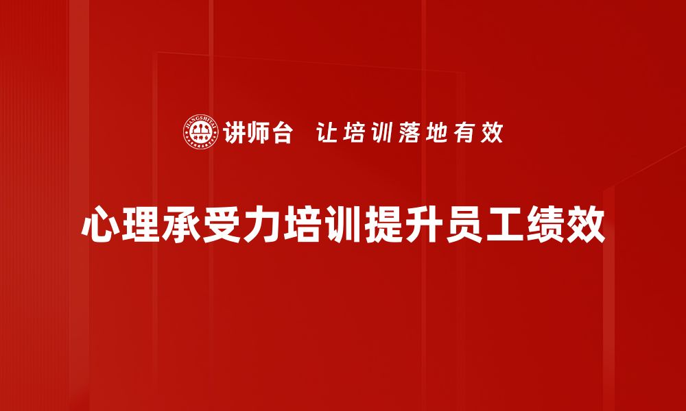 文章提升心理承受力的方法与技巧，让你更强大的缩略图