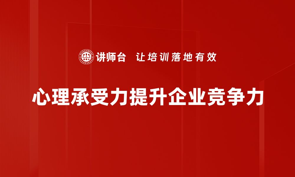 文章提升心理承受力的方法与技巧，让你更从容应对生活挑战的缩略图