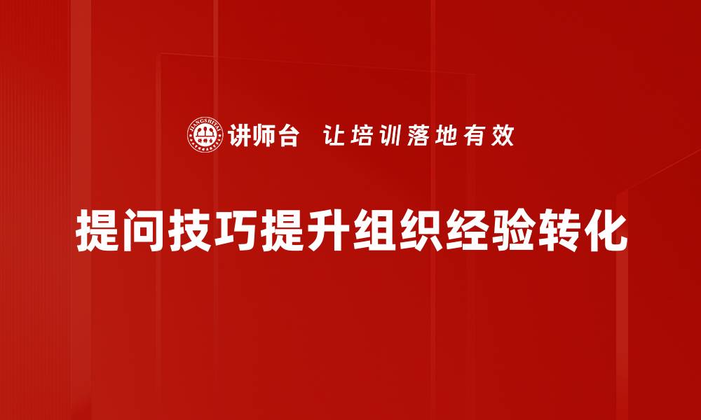 提问技巧提升组织经验转化