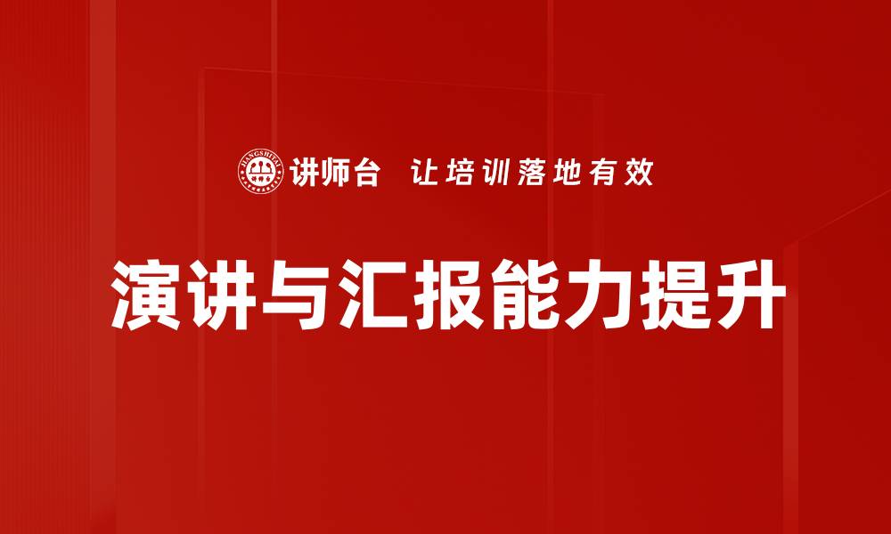 演讲与汇报能力提升