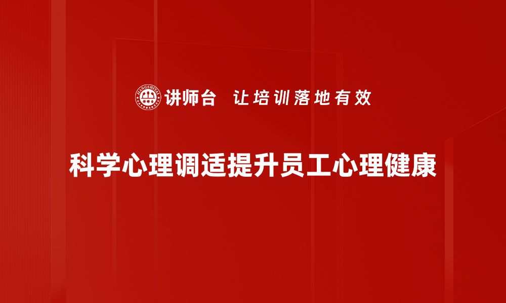 文章科学心理调适：提升幸福感的有效方法与技巧的缩略图