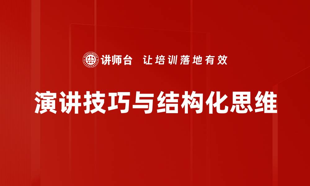 演讲技巧与结构化思维