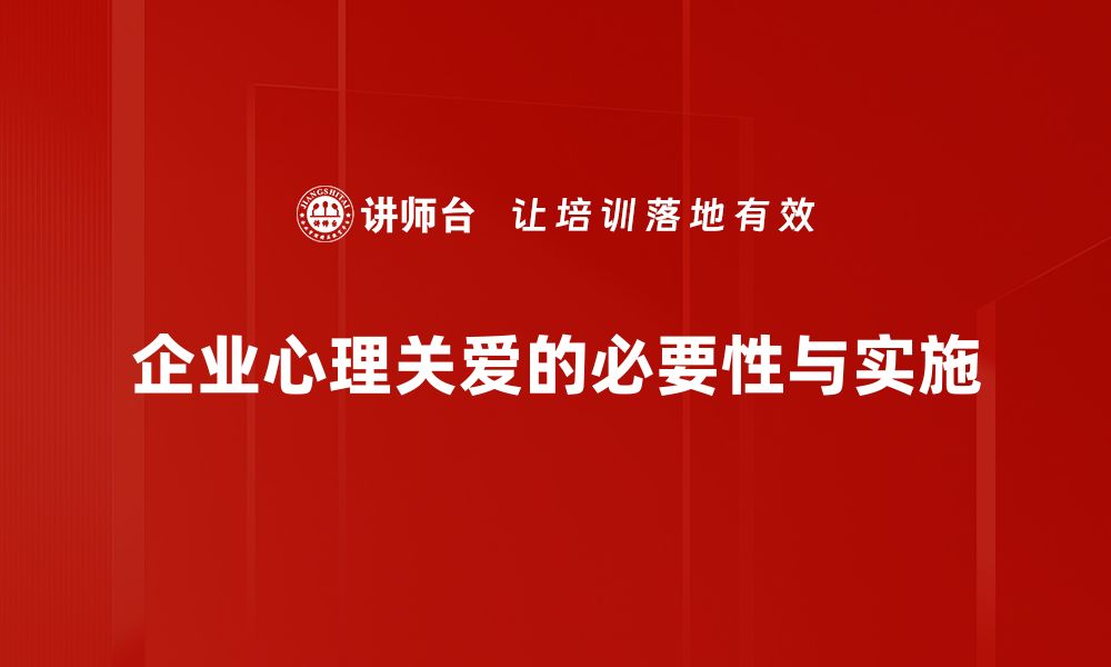 企业心理关爱的必要性与实施