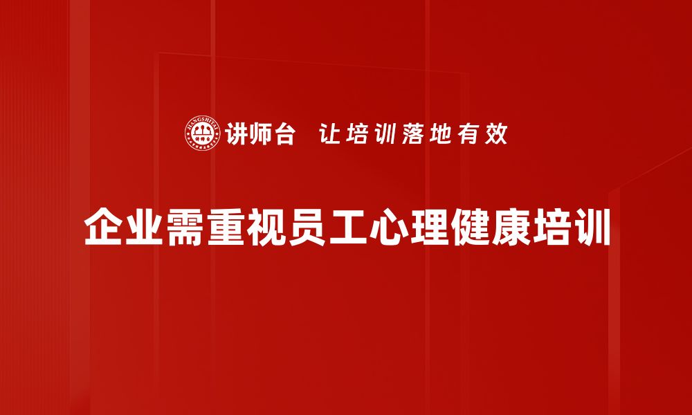 文章精神卫生法助力心理健康，守护每个人的心灵家园的缩略图