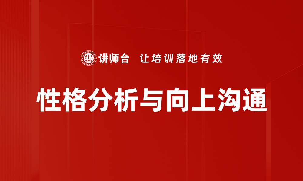 性格分析与向上沟通