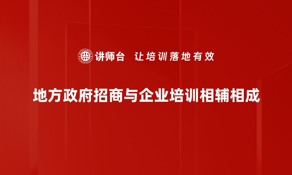 文章地方政府招商策略解析：如何吸引更多投资者的缩略图