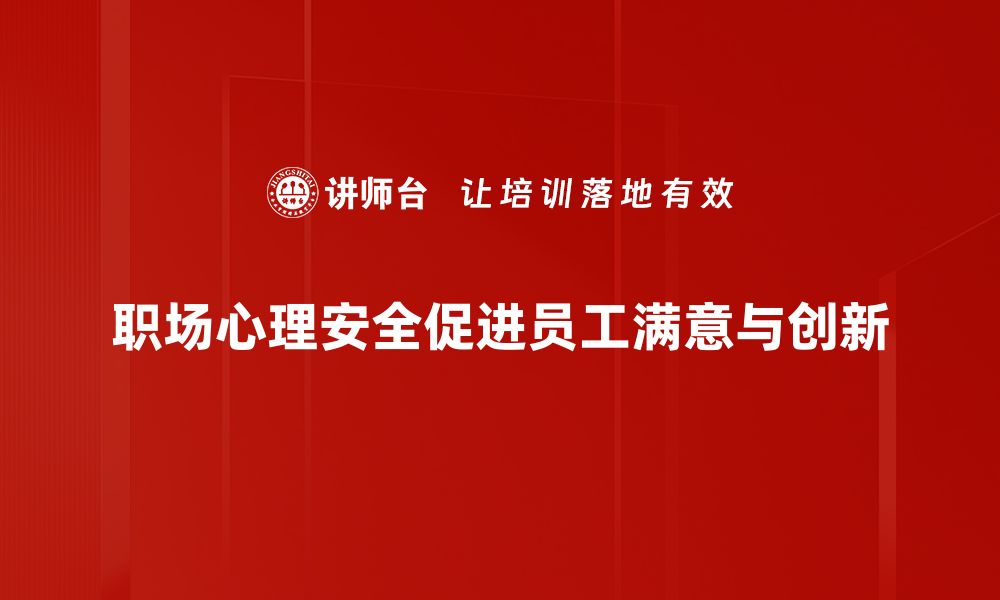 文章提升职场心理安全，构建和谐工作环境的关键策略的缩略图