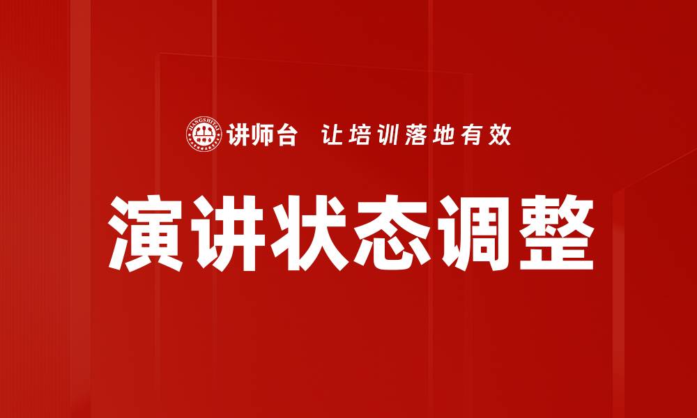 演讲状态调整