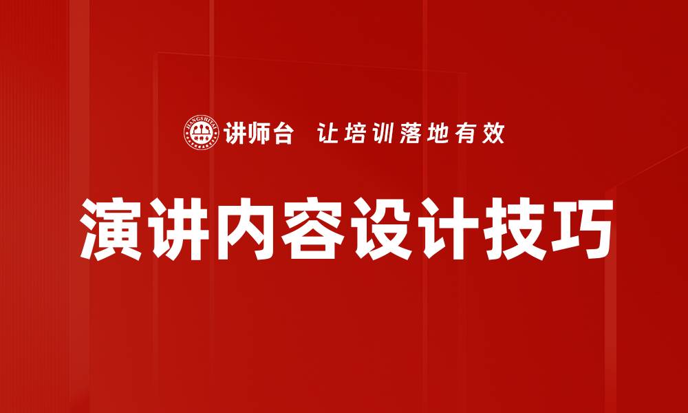 演讲内容设计技巧