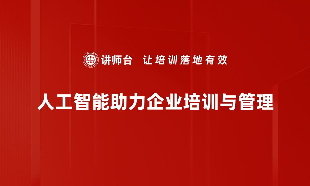 文章人工智能管理：提升企业效率与决策能力的必备利器的缩略图