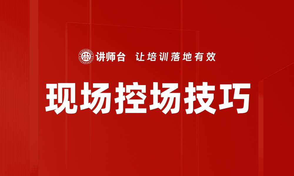 文章掌握现场控场技巧，提升活动效果的必备指南的缩略图