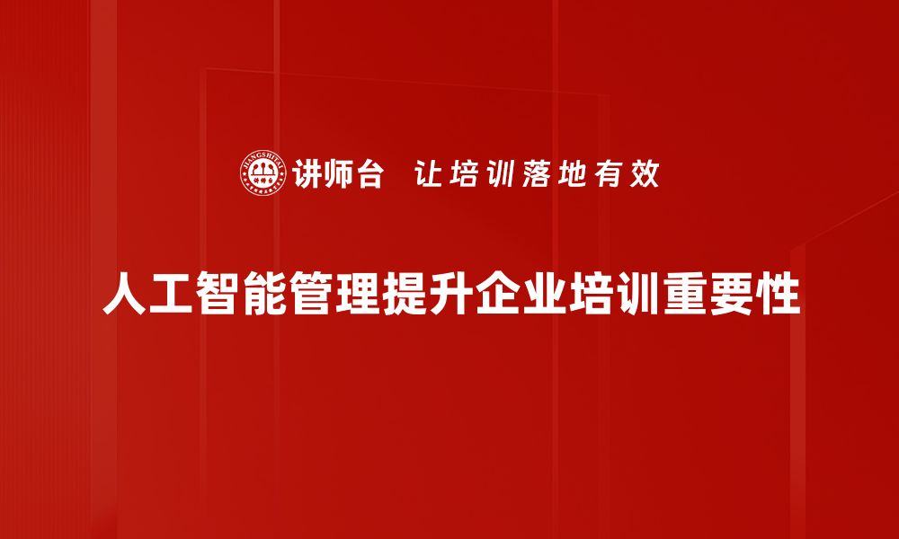 文章人工智能管理：提升企业效率与决策的关键策略的缩略图