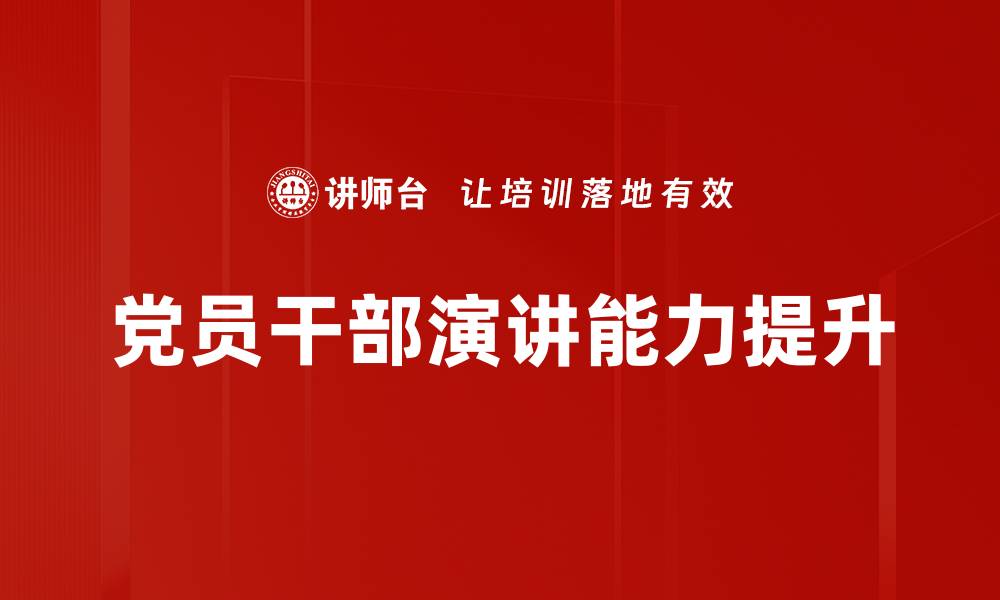 党员干部演讲能力提升