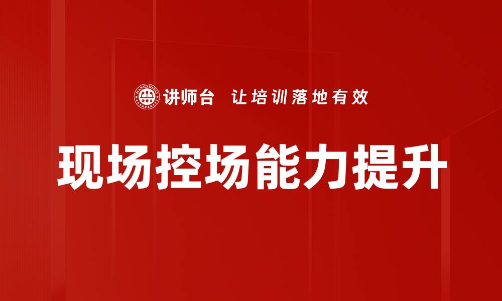 文章提升现场控场能力，打造无懈可击的活动体验的缩略图