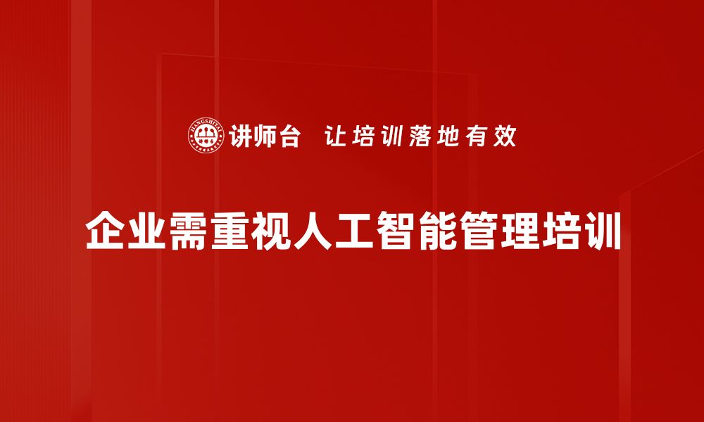 文章人工智能管理：提升企业效率的关键策略与实践的缩略图