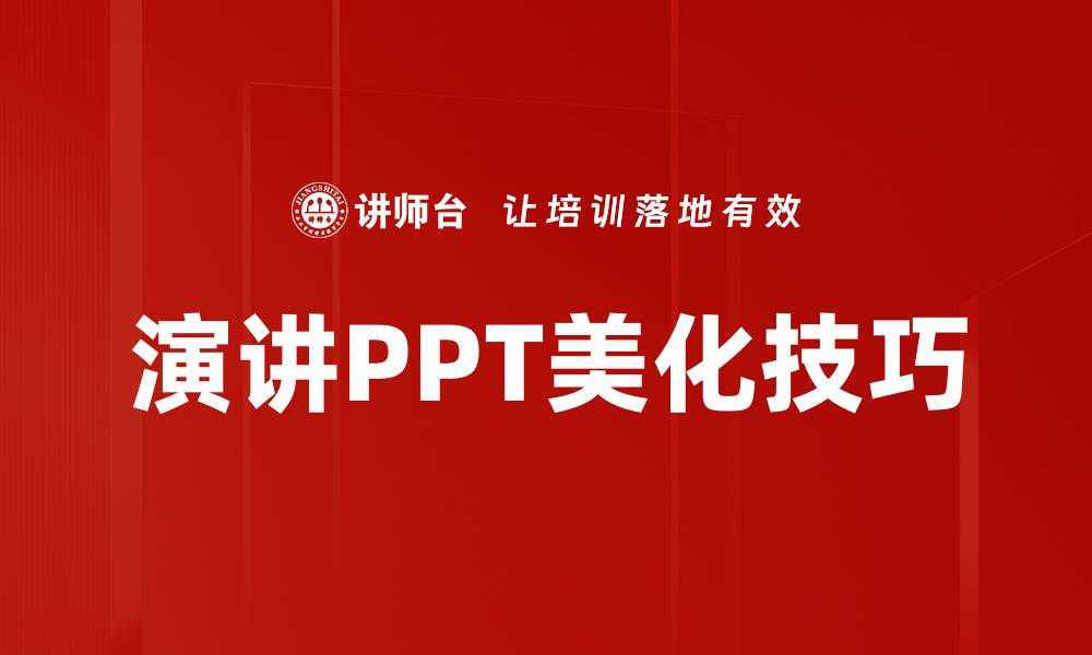 演讲PPT美化技巧