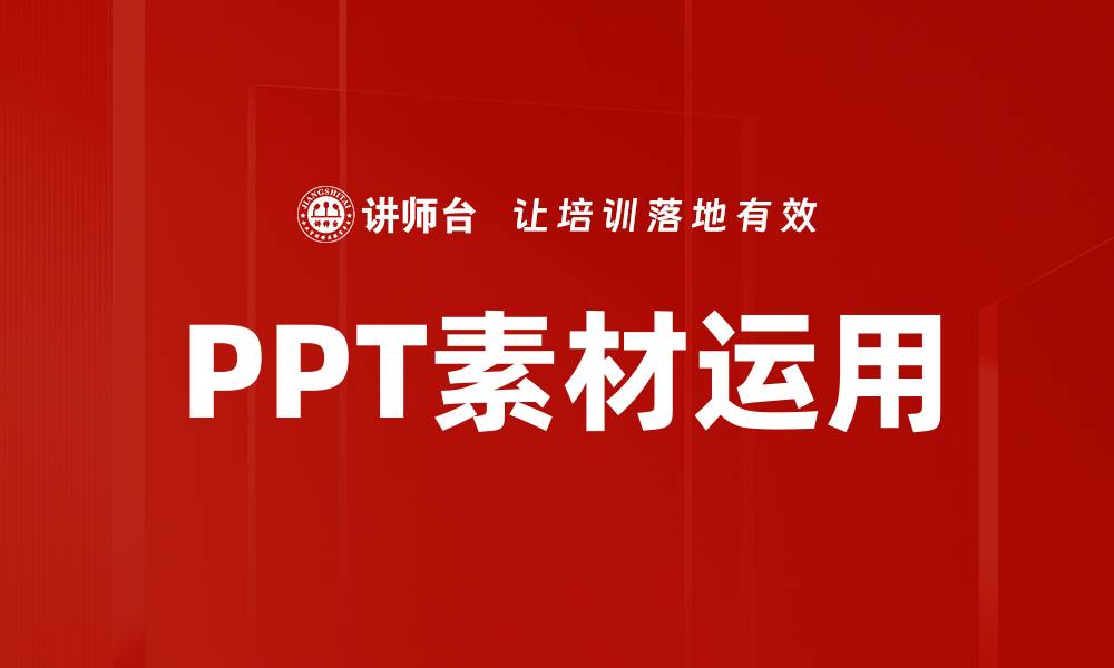 PPT素材运用