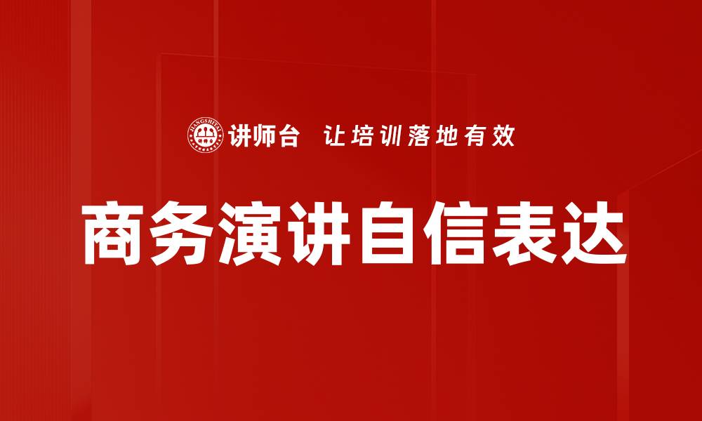 商务演讲自信表达