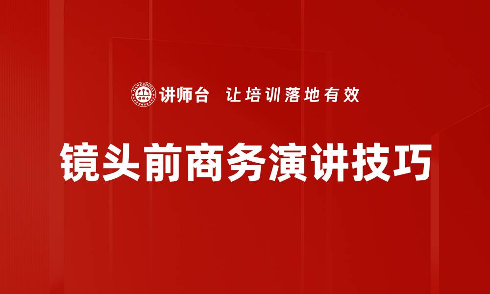 镜头前商务演讲技巧