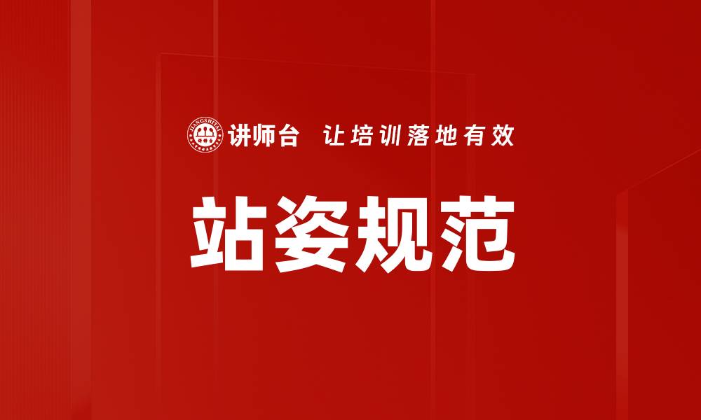 文章提升站姿规范，塑造自信优雅形象的秘诀的缩略图