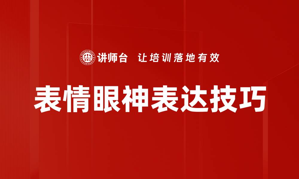 文章掌握表情眼神传达情感的秘诀与技巧的缩略图