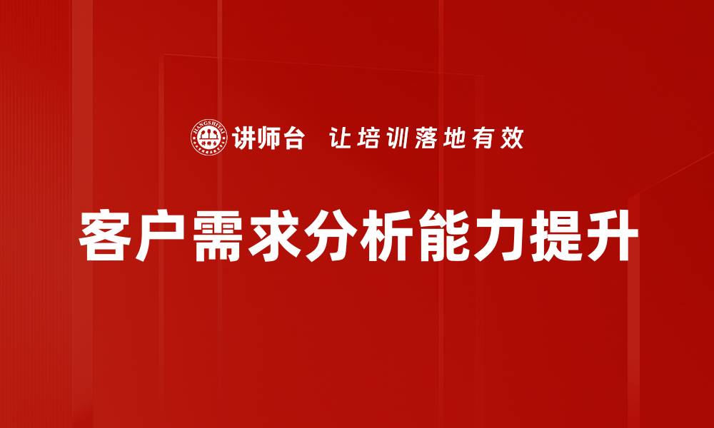 客户需求分析能力提升