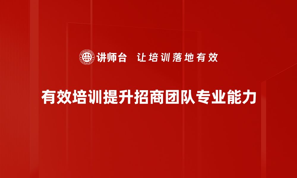 文章打造高效专业招商团队，助力企业腾飞的秘诀的缩略图