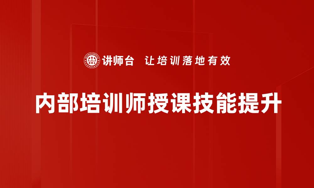 内部培训师授课技能提升