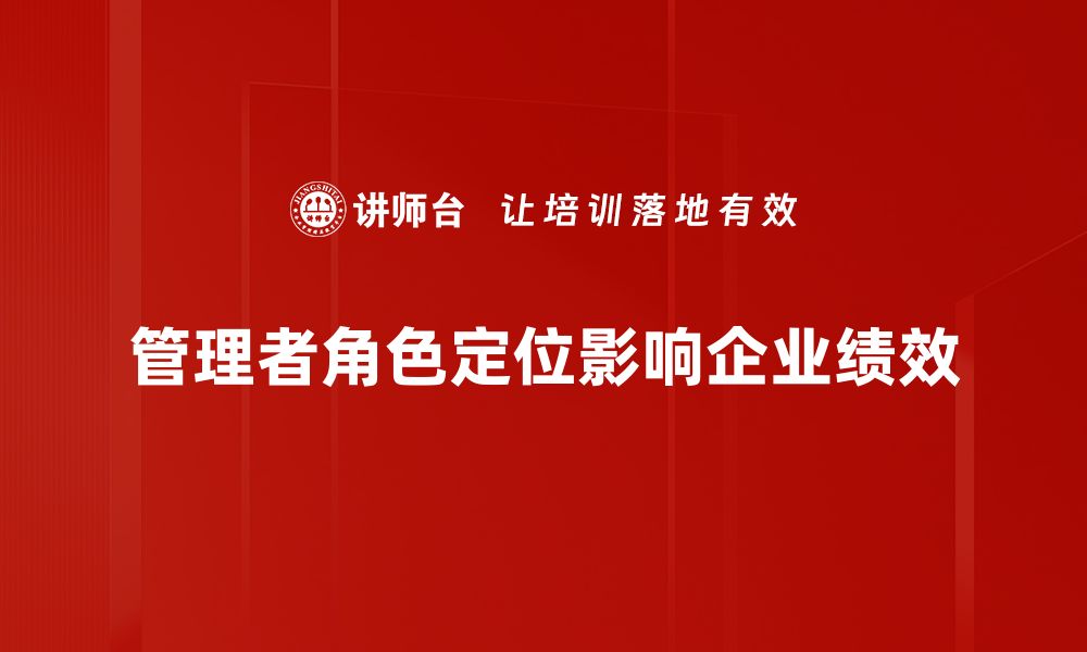 管理者角色定位影响企业绩效