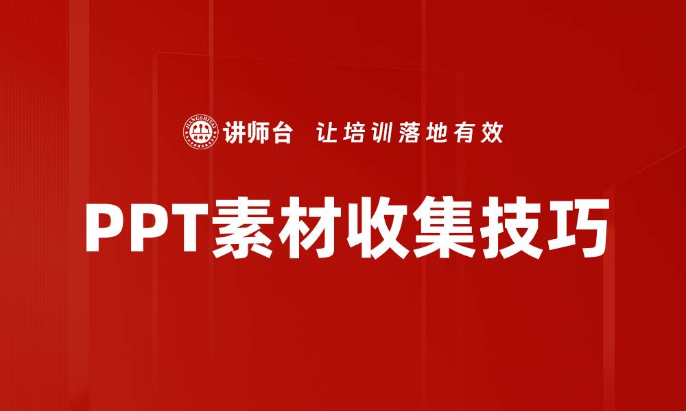 PPT素材收集技巧