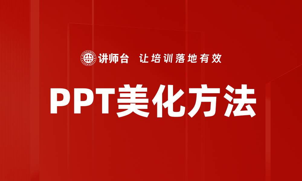 PPT美化方法