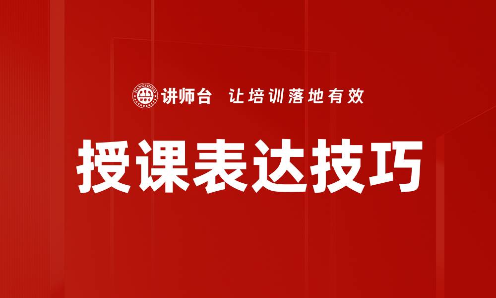 文章提升授课表达技巧，轻松吸引学生注意力的方法的缩略图