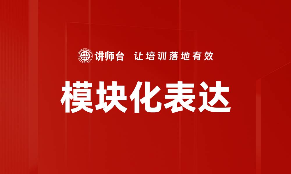 文章模块化表达：提升内容创作效率的关键策略的缩略图