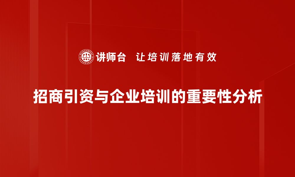 文章成功招商引资案例分析：助力企业发展新机遇的缩略图