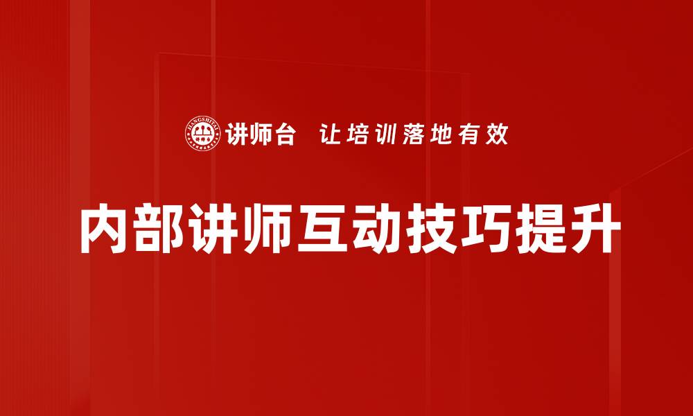 内部讲师互动技巧提升