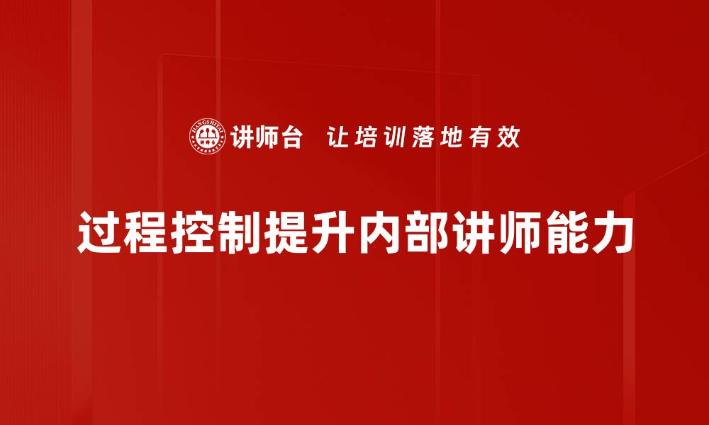 过程控制提升内部讲师能力