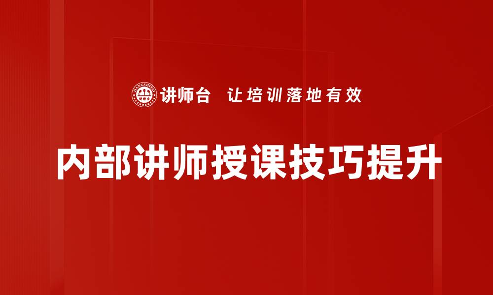 内部讲师授课技巧提升