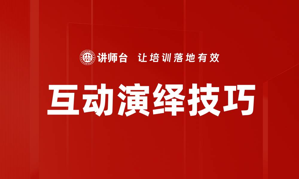 文章掌握互动演绎技巧，提升演讲魅力与影响力的缩略图