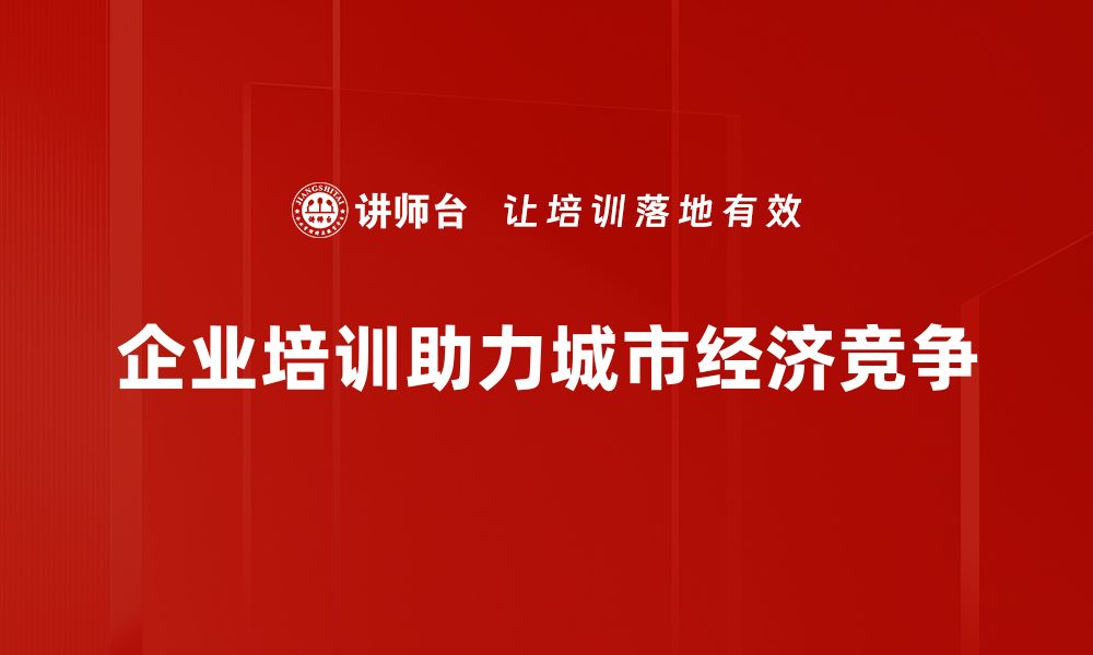 文章城市经济竞争：如何提升城市吸引力与发展潜力的缩略图