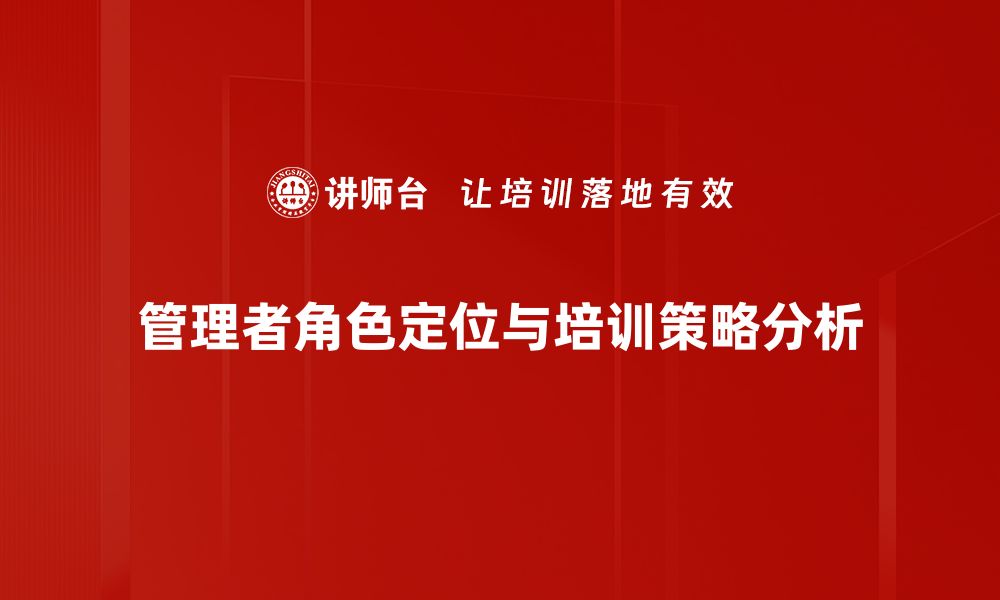 文章管理者角色定位的重要性与实践策略解析的缩略图