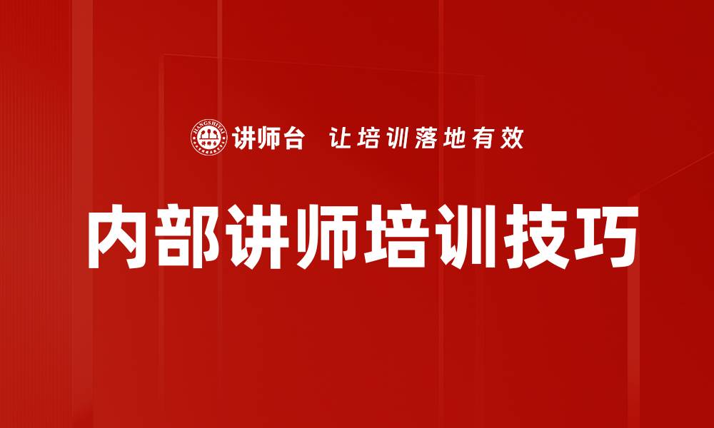 文章企业内部讲师培训提升员工能力的有效策略的缩略图