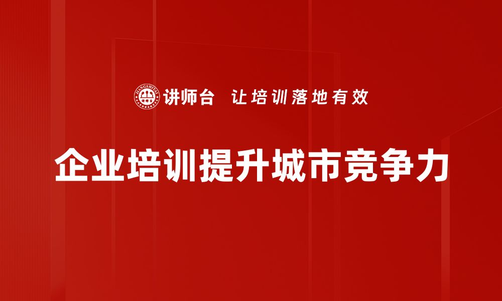 文章如何提升城市经济竞争力，实现可持续发展的缩略图