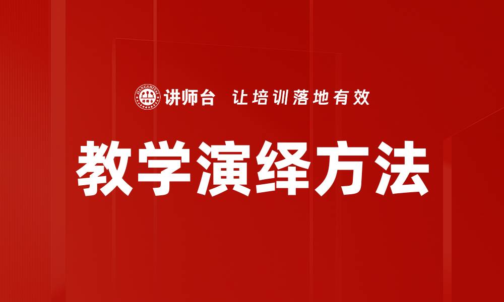 文章教学演绎方法：提升学生理解力的有效策略的缩略图