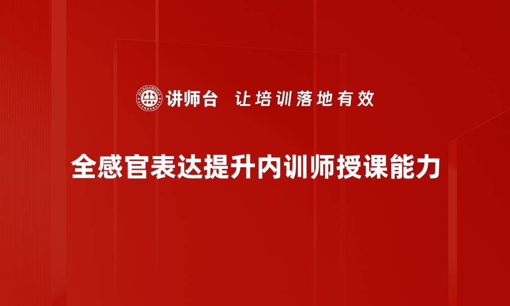 全感官表达提升内训师授课能力