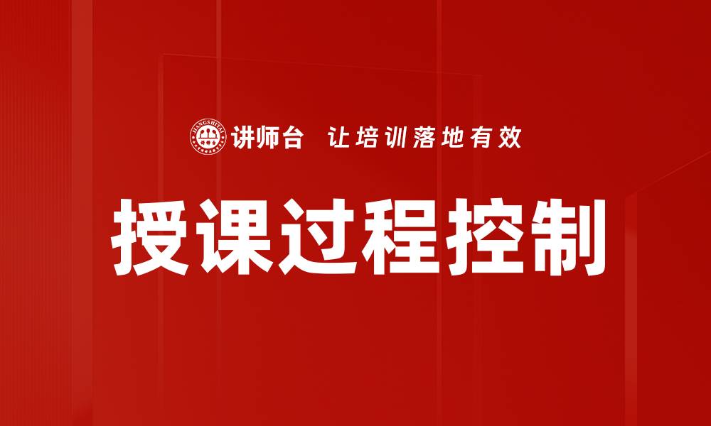 文章优化授课过程控制提升教学效果的秘诀的缩略图