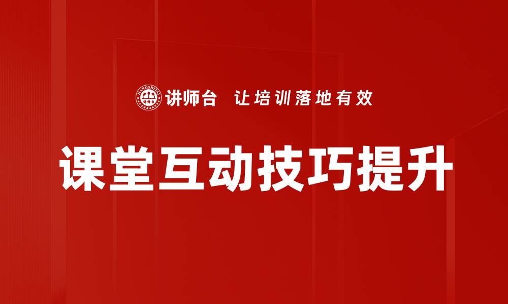 文章提升课堂互动技巧的有效方法与实用策略的缩略图