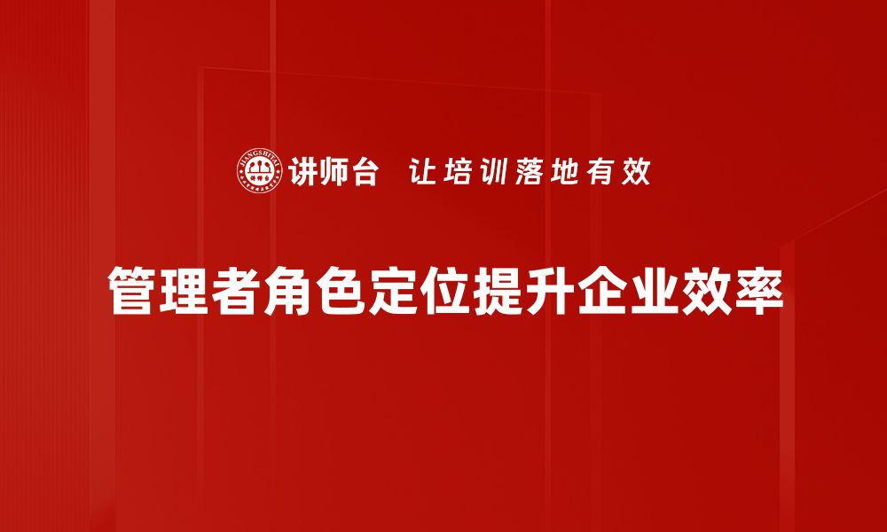 文章管理者角色定位的重要性与实践指南的缩略图